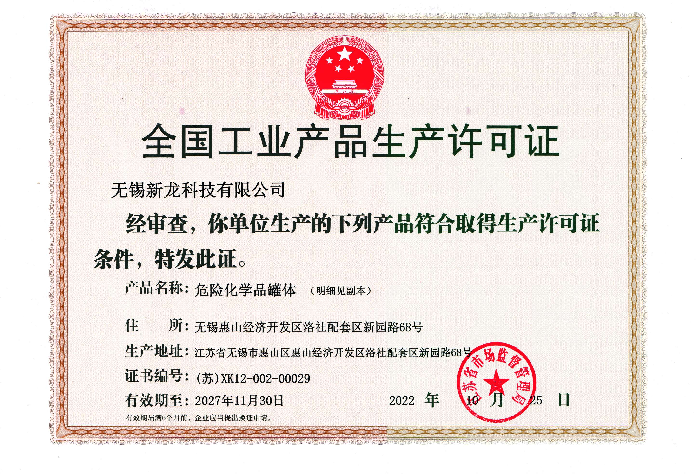 全國工業產品生產許可證